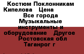 Костюм Поклонникам Кипелова › Цена ­ 10 000 - Все города Музыкальные инструменты и оборудование » Другое   . Ростовская обл.,Таганрог г.